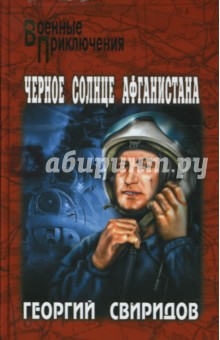 Черное солнце Афганистана - Георгий Свиридов