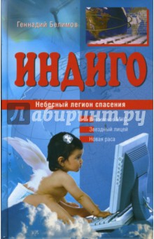 Геннадий Белимов - Индиго. Небесный легион спасения обложка книги Геннадий Белимов - Индиго. Небесный легион спасения обложка книги