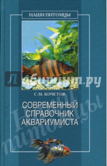Сергей Кочетов - Современный справочник аквариумиста обложка книги Сергей Кочетов - Современный справочник аквариумиста обложка книги