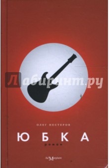 Олег Нестеров - Юбка обложка книги Олег Нестеров - Юбка обложка книги