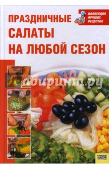 О. Зыкина - Праздничные салаты на любой сезон обложка книги О. Зыкина - Праздничные салаты на любой сезон обложка книги