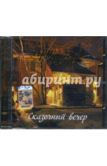 CD При свечах: Сказочный вечер CD При свечах: Сказочный вечер