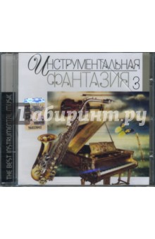 Инструментальная фантазия 3 (CD) Инструментальная фантазия 3 (CD)