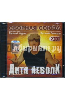 Сборная Союза. "Дитя неволи" (2CD) Сборная Союза. "Дитя неволи" (2CD)
