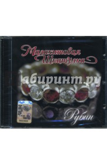 Малахитовая шкатулка. Рубин (CD) Малахитовая шкатулка. Рубин (CD)
