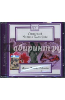 Михаил Огинский - Огинский Михаил Клеофас (CD) Михаил Огинский - Огинский Михаил Клеофас (CD)