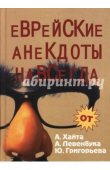 Еврейские анекдоты навсегда - Хайт, Левенбук, Григорьев