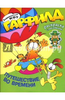 Гарфилд. Путешествие во времени. Наклейка-раскраска