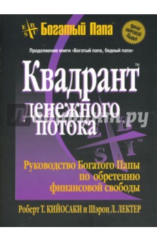 Кийосаки, Лектер - Квадрант денежного потока обложка книги Кийосаки, Лектер - Квадрант денежного потока обложка книги