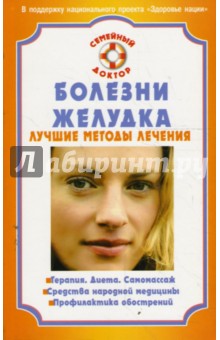 Виктор Ильин - Болезни желудка. Лучшие методы лечения обложка книги Виктор Ильин - Болезни желудка. Лучшие методы лечения обложка книги