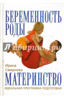 Ирина Смирнова - Беременность, роды, материнство. Идеальная программа подготовки обложка книги Ирина Смирнова - Беременность, роды, материнство. Идеальная программа подготовки обложка книги