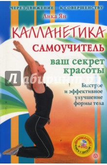 Лика Ян - Калланетика. Самоучитель обложка книги Лика Ян - Калланетика. Самоучитель обложка книги