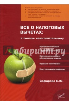 Все о налоговых вычетах: в помощь налогоплательщику - Елена Сафарова
