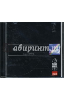 Вадим Зеланд - Вершитель реальности (CDmp3) Вадим Зеланд - Вершитель реальности (CDmp3)