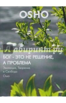 Ошо Багван Шри Раджниш - Бог - это не решение, а проблема. Эволюция, Творение и Свобода (DVD) Ошо Багван Шри Раджниш - Бог - это не решение, а проблема. Эволюция, Творение и Свобода (DVD)