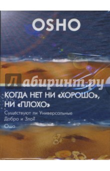 Ошо Багван Шри Раджниш - Когда нет ни "хорошо", ни "плохо". Существуют ли универсальные Добро и Зло? (DVD) Ошо Багван Шри Раджниш - Когда нет ни "хорошо", ни "плохо". Существуют ли универсальные Добро и Зло? (DVD)