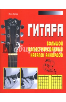 Гитара. Большой иллюстрированный каталог аккордов - Петр Котов