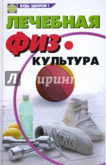 Калюжнова, Перепелова - Лечебная физкультура обложка книги Калюжнова, Перепелова - Лечебная физкультура обложка книги