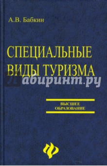 Алексей Бабкин - Специальные виды туризма обложка книги Алексей Бабкин - Специальные виды туризма обложка книги