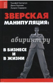 Григорчук, Бурхаев, Сардаров - Зверская манипуляция: в бизнесе и в жизни обложка книги Григорчук, Бурхаев, Сардаров - Зверская манипуляция: в бизнесе и в жизни обложка книги