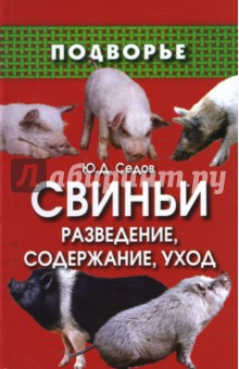 Юрий Седов - Свиньи: разведение, содержание, уход обложка книги Юрий Седов - Свиньи: разведение, содержание, уход обложка книги