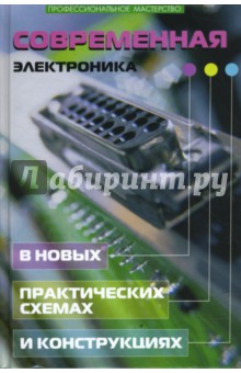 Андрей Кашкаров - Современная электроника в новых практических схемах и конструкциях обложка книги Андрей Кашкаров - Современная электроника в новых практических схемах и конструкциях обложка книги