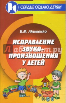 Вера Акименко - Исправление звукопроизношения у детей: учебно-методическое пособие обложка книги Вера Акименко - Исправление звукопроизношения у детей: учебно-методическое пособие обложка книги