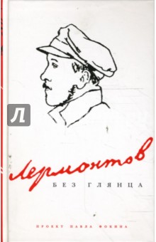 Павел Фокин - Лермонтов без глянца обложка книги Павел Фокин - Лермонтов без глянца обложка книги