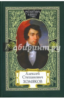 Алексей Хомяков - Дар песнопенья; О старом и новом; Церковь одна; Труженик обложка книги Алексей Хомяков - Дар песнопенья; О старом и новом; Церковь одна; Труженик обложка книги