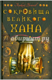 Сокровища великого хана - Алексей Богачев
