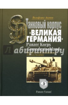 Танковый корпус Великая Германия. Panzer Korps Grossdeutschland - Вольфганг Акунов