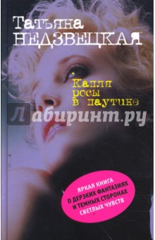 Татьяна Недзвецкая - Капля росы в паутине обложка книги Татьяна Недзвецкая - Капля росы в паутине обложка книги