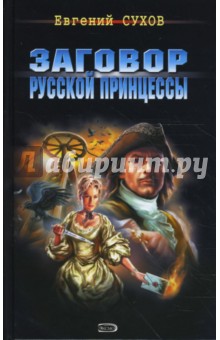 Евгений Сухов - Заговор русской принцессы обложка книги Евгений Сухов - Заговор русской принцессы обложка книги