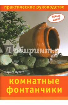 Мариса Лупато - Комнатные фонтанчики обложка книги Мариса Лупато - Комнатные фонтанчики обложка книги
