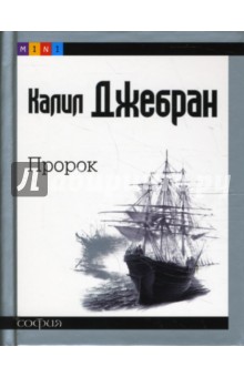 Пророк (mini) - Калил Джебран