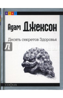 Адам Джексон - Десять секретов Здоровья (mini) обложка книги Адам Джексон - Десять секретов Здоровья (mini) обложка книги