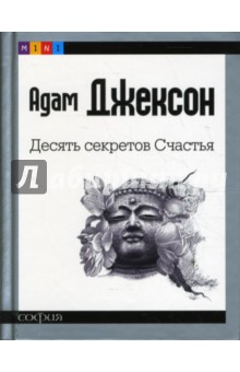 Адам Джексон - Десять секретов Счастья (mini) обложка книги Адам Джексон - Десять секретов Счастья (mini) обложка книги