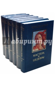 Игорь Долгополов - Мастера и шедевры в 6-ти томах обложка книги Игорь Долгополов - Мастера и шедевры в 6-ти томах обложка книги