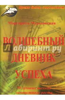 Маргарита Мураховская - Волшебный дневник успеха обложка книги Маргарита Мураховская - Волшебный дневник успеха обложка книги