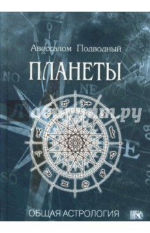 Планеты - Авессалом Подводный