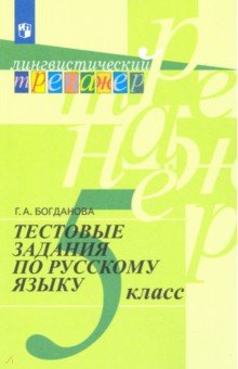 Галина Богданова - Русский язык. 5 класс. Тестовые задания обложка книги Галина Богданова - Русский язык. 5 класс. Тестовые задания обложка книги