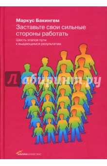 Маркус Бакингем - Заставьте свои сильные стороны работать обложка книги Маркус Бакингем - Заставьте свои сильные стороны работать обложка книги