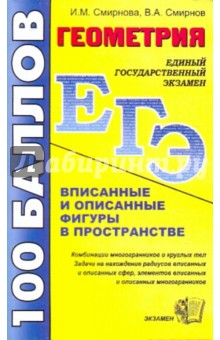 Смирнов, Смирнова - Геометрия. Пособие для подготовки к ЕГЭ обложка книги Смирнов, Смирнова - Геометрия. Пособие для подготовки к ЕГЭ обложка книги