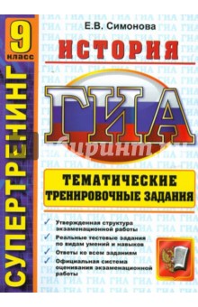 Елена Симонова - Государственная итоговая аттестация: 9 класс: История: Тематические тренировочные задания обложка книги Елена Симонова - Государственная итоговая аттестация: 9 класс: История: Тематические тренировочные задания обложка книги