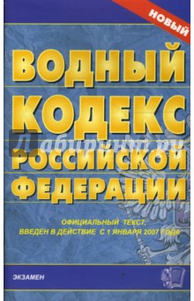Водный кодекс Российской Федерации на 04.03.08 обложка книги Водный кодекс Российской Федерации на 04.03.08 обложка книги
