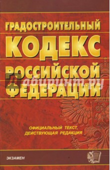 Градостроительный кодекс Российской Федерации на 28.02.08 обложка книги Градостроительный кодекс Российской Федерации на 28.02.08 обложка книги