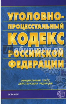 Уголовно-процессуальный кодекс Российской Федерации на 26.02.08