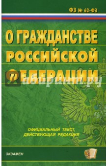 Федеральный закон о гражданстве Российской Федерации на 04.03.08 обложка книги Федеральный закон о гражданстве Российской Федерации на 04.03.08 обложка книги