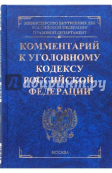 Комментарий к уголовному кодексу Российской Федерации (синий) обложка книги Комментарий к уголовному кодексу Российской Федерации (синий) обложка книги