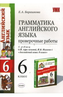 Елена Барашкова - Грамматика англ. языка: Проверочные раб.: к уч. О. В. Афанасьевой "Англ. Яз: 2-й год обучения. 6 кл" обложка книги Елена Барашкова - Грамматика англ. языка: Проверочные раб.: к уч. О. В. Афанасьевой "Англ. Яз: 2-й год обучения. 6 кл" обложка книги